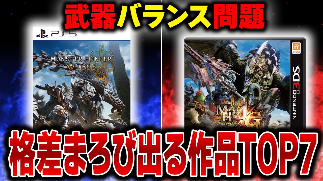 【歴代モンハン】最も武器バランスがヤバイ作品はどれだ！？ワイルズは一体どこに…？TOP7