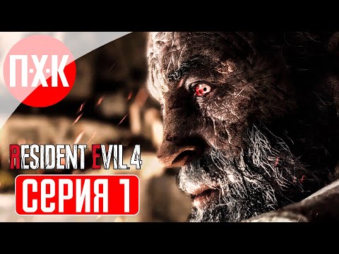 RESIDENT EVIL 4 REMAKE BIORAND RANDOMIZER Прохождение 1 ᐅ Рандомайзер на профессионале.