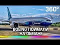 Boeing поймали на обмане, теперь компания заплатит за это $2,5 млрд