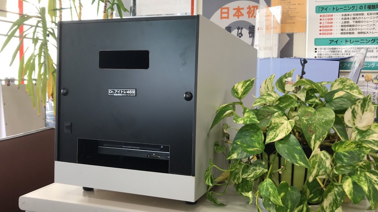 Dr.アイトレ469 家庭用視力回復マシーン 本体 家庭用視力回復マシーン Dr.アイトレ469 - YouTube