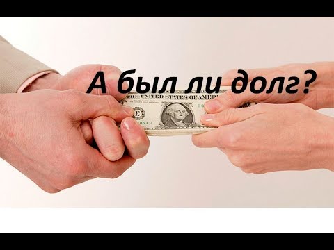 Расписка. А был ли долг?  Ответы на вопросы.