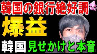 韓国経済の闇を暴く。11兆円の最高益が証明した「国民を見捨てた銀行」の末路