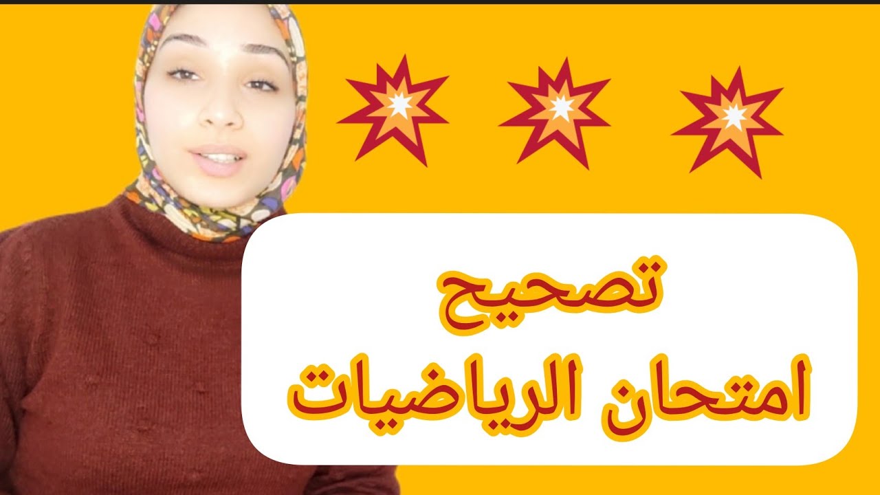 تصحيح الفرض2 الدورة1 مادة الرياضيات