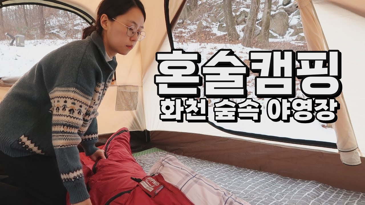 [혼술 캠핑 브이로그]  화천숲속 야영장 / 동계 캠핑 / 아직은 백수