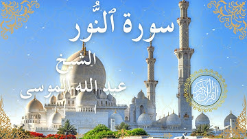 24 Quran Surah An Nur  Al Sheikh Abdullah Al Mousa الشيخ عبد الله الموسى    سورة النور كاملة