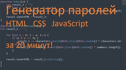 Делаем простой генератор паролей на HTML + CSS + JavaScript.1-я Часть.