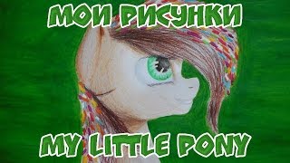 Мои рисунки My Little Pony