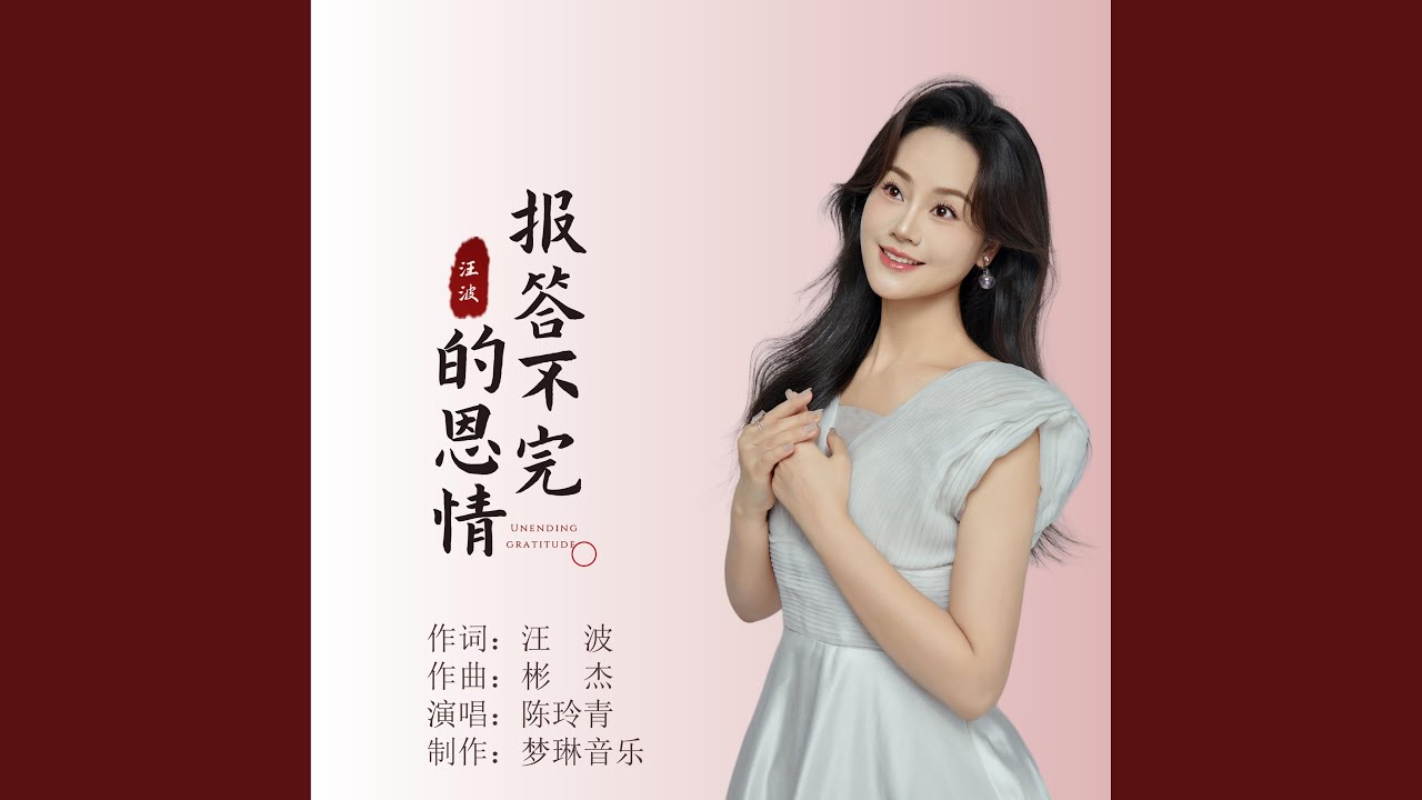 报答不了的恩情 - YouTube