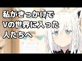 自分の放送をあんまり見てくれていなくてもホロライブメンバーの放送を見てくれてるなら幸せな白上フブキ