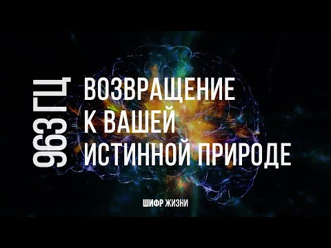 963 гц (возвращение к вашей истиной природе, активация эпифиза)