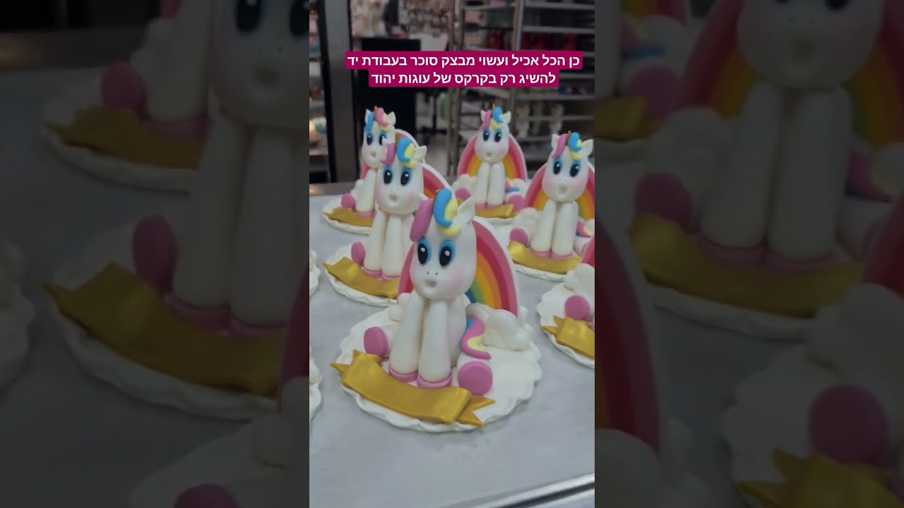 חד קרן מבצק סוכר, בעבודת יד, בלעדי לקרקס של עוגות יהוד 03-9099288