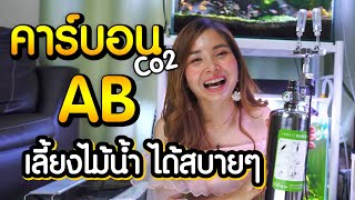 คาร์บอน AB ถังสแตนเลส ผสมยังไง ใช้ดีไหม มีคำตอบ | มาแรงมด MarangMod Channel
