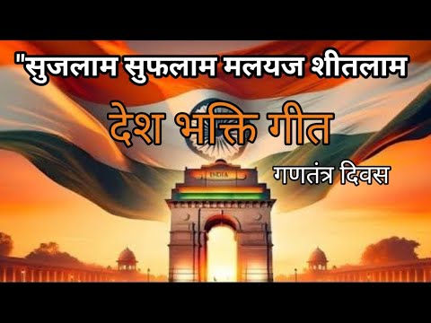 "सुजलाम सुफलाम मलयज शीतलाम || गणतंत्र दिवस गीत || #26january #गणतंत्रदिवस