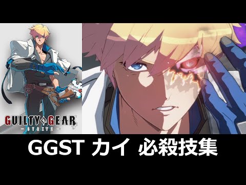 GGST】カイ＝キスク 必殺技集【ギルティギア ストライヴ】 - YouTube