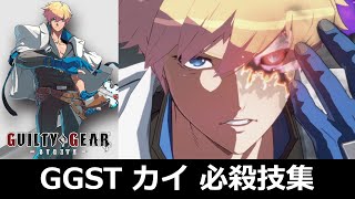 GGST】カイ＝キスク 必殺技集【ギルティギア ストライヴ】 - YouTube