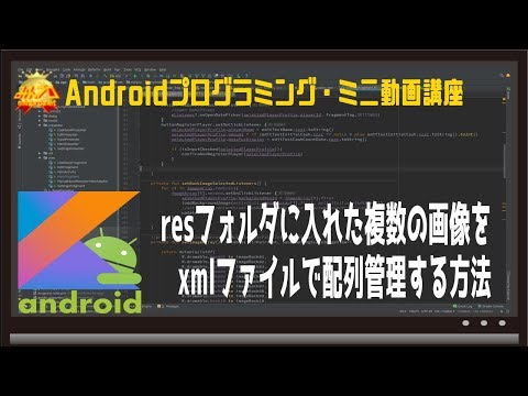 [Android]resフォルダに入れた複数の画像をxmlファイルで配列で管理する方法〜初心者向けiOS/Androidスマホアプリプログラミング講座-みんプロ式