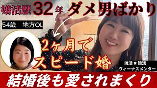婚活歴32年ダメ男ばかり！50代女性もスピード結婚