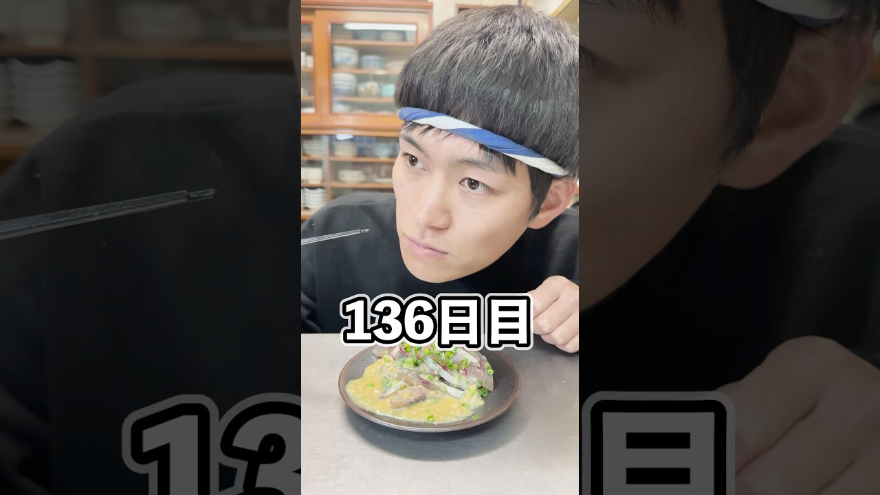 釣った魚だけで生活136日目 #shorts #魚 #釣り #料理