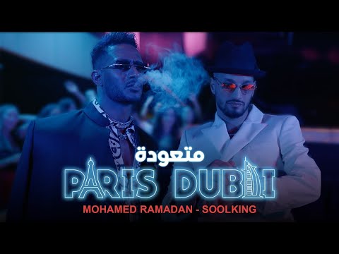 Mohamed Ramadan Ft Soolking Paris Dubai Music Video محمد رمضان وسولكينج متعودة