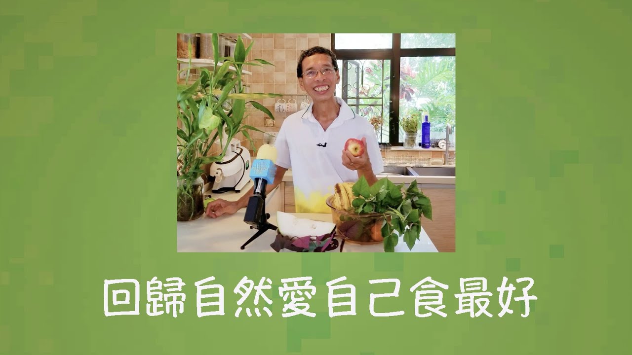 周兆祥:回歸自然愛自己食最好 ----- 祥哥講食生 135 - YouTube