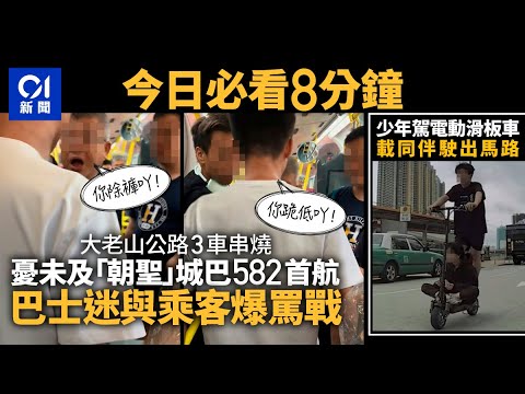 #今日新聞 香港 大老山車禍引巴士迷與乘客爆罵戰｜少年馬路駕電動滑板車 與車同行嚇親網民｜01新聞｜巴士｜teamLab｜最低工資｜體育園｜2024年4月29日 #hongkongnews