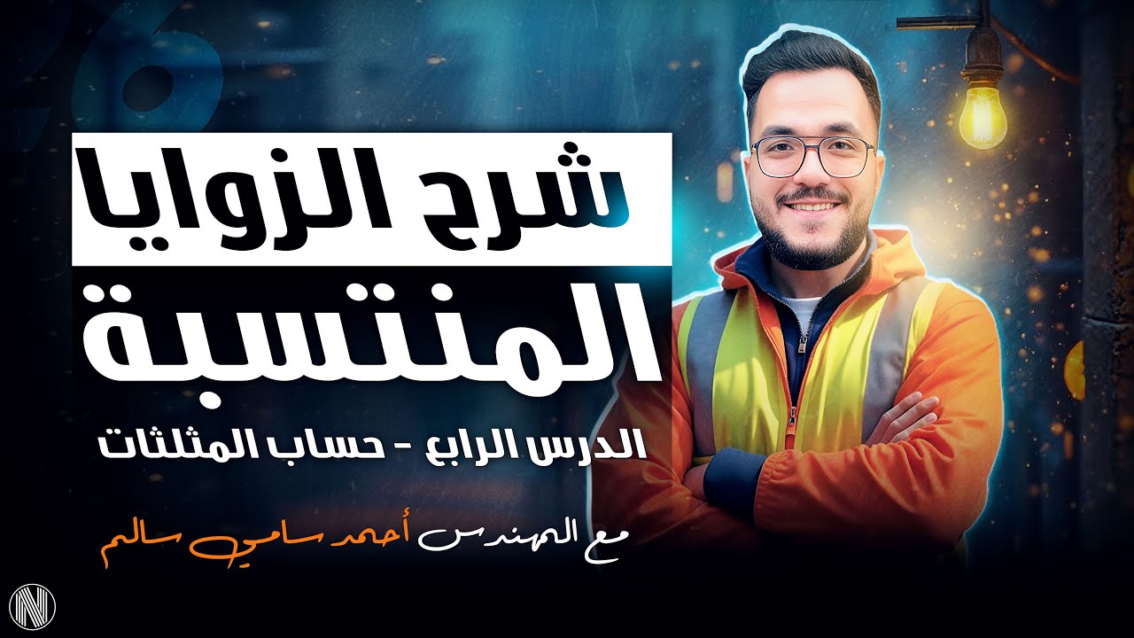 الصف الاول الثانوي / شرح الزوايا المنتسبة حساب المثلثات / مع المهندس احمد سامي سالم 