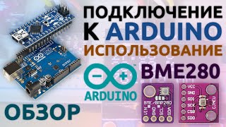 BME280 | ОБЗОР и ИСПОЛЬЗОВАНИЕ | Arduino