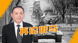 卢麒元：俄乌冲突--抵抗新殖民主义