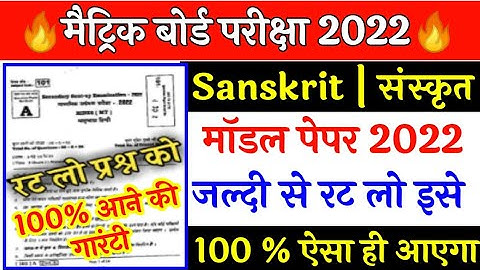 BSEB 10th Sanskrit Model Paper 2022 Solved || Sanskrit Model Paper 2022 | Sanskrit Vvi Question 10th