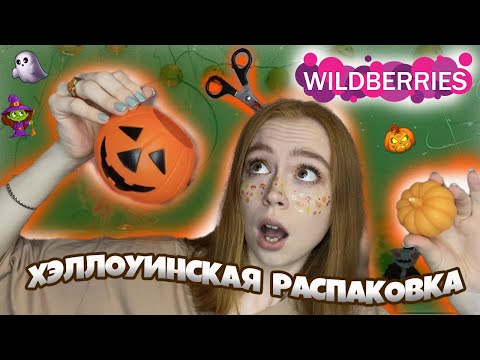 ДЕКОР НА ХЭЛЛОУИН С ВАЙЛДБЕРИЗ ЗА КОПЕЙКИ! РАСПАКОВКА WILDBERRIES HALLOWEEN