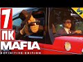 Прохождение Mafia Definitive Edition [Mafia Remake] ➤ Часть 7 ➤  На Русском Без Комментариев ➤ ПК