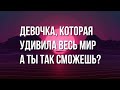 ДЕВОЧКА которая удивила ВЕСЬ МИР. Посмотри это ВИДЕО