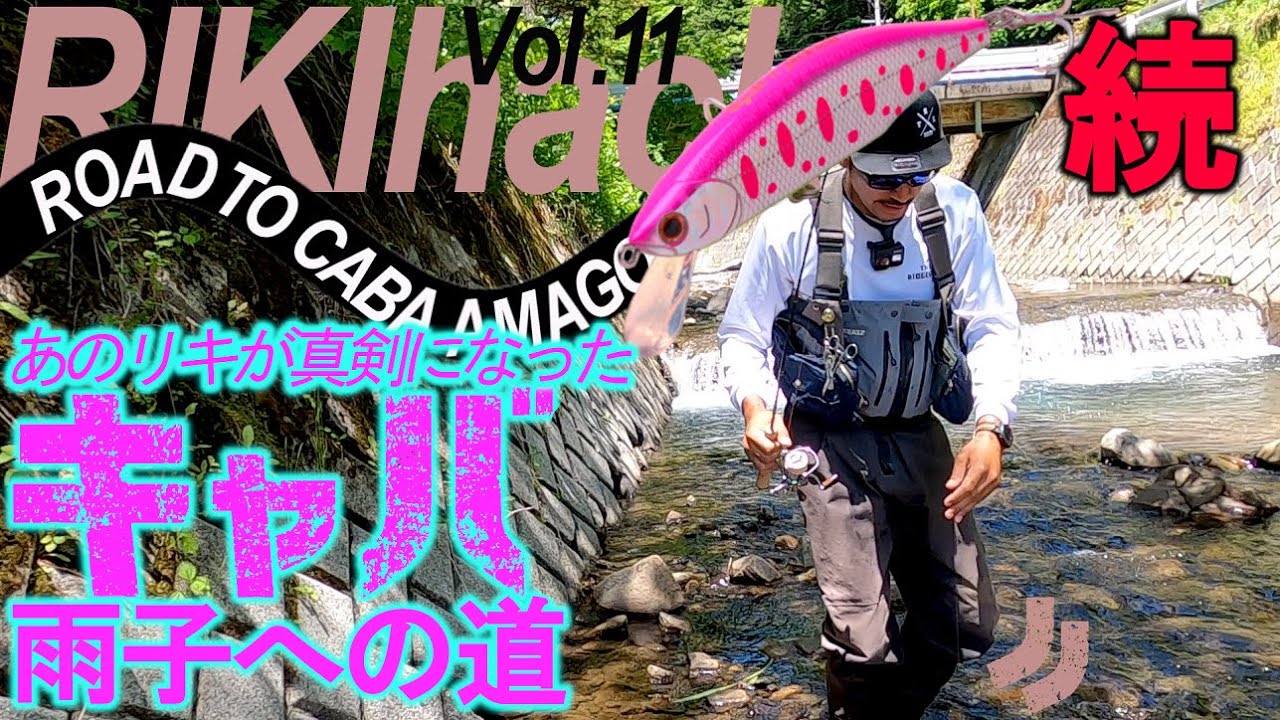 【花魁アマゴ】帰って来たリキ・オイカワ、その理由とは・・？/ 見るだけで得する圧倒的渓流ルアーテクニック（続編） @RIKI OIKAWA  ​