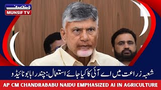 Andhra Cm Chandrababu Naidus Big Push For Ai Tech In Agriculture Munsif Tv