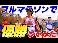 超高速コースでフルマラソン優勝しました【Beyond2021】