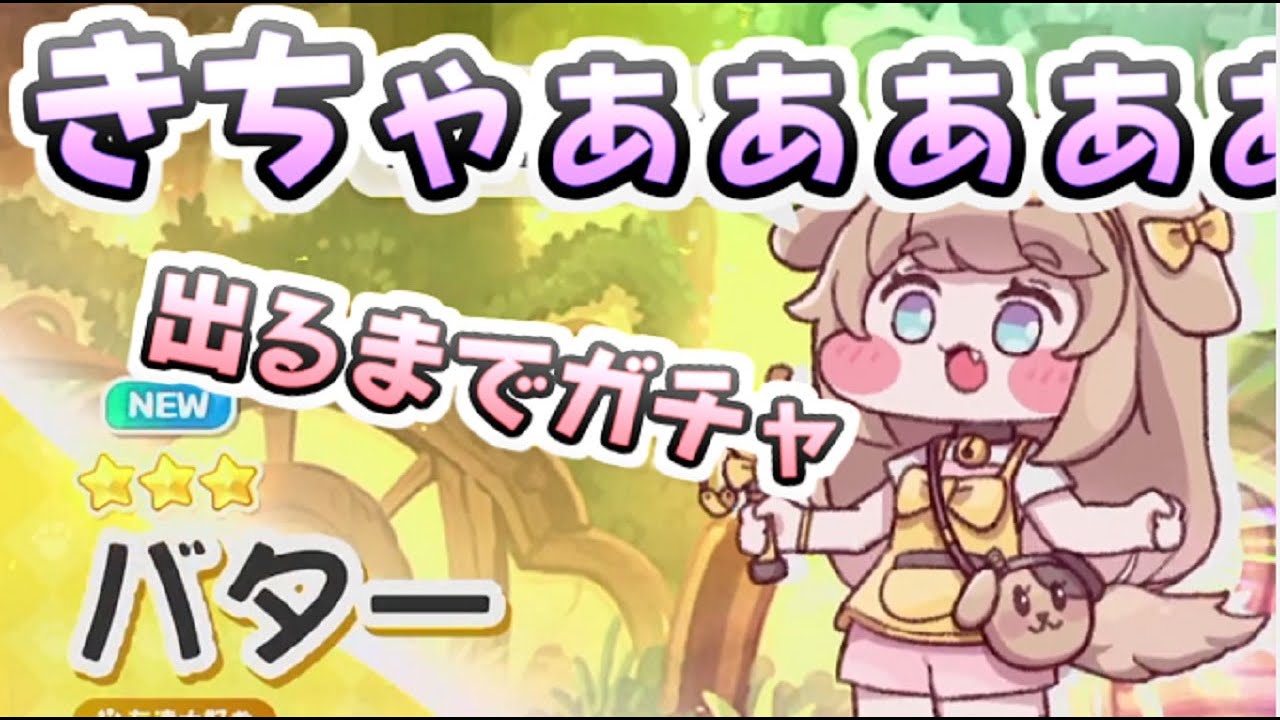 トリッカル 新キャラのバター出るまでガチャ引くぞー！アップデート