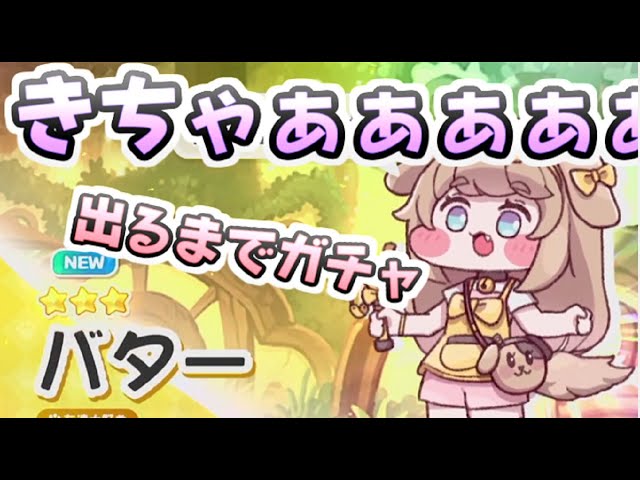 トリッカル 新キャラのバター出るまでガチャ引くぞー！アップデート