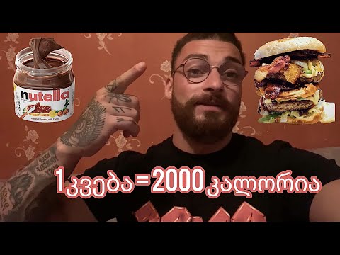 არაჯანსაღი კვების დასასრული.!