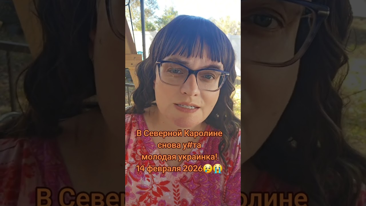 В Северной Каролине снова у☆та молодая украинка:(