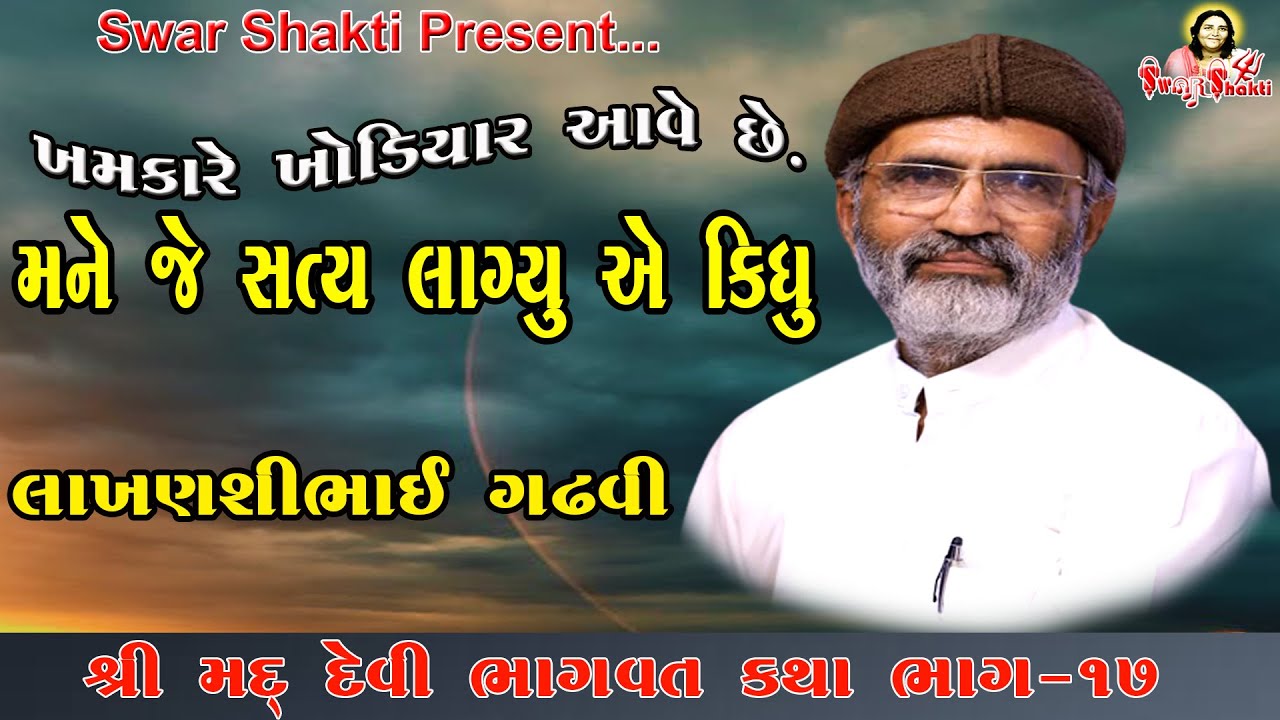 મને જે સત્ય લાગ્યુ તે કિધુ | લાખણસીભાઈ ગઢવી | Lakhanshibhai Gadhvi | Devi Bhagwat Katha 