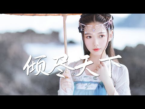 河图 - 倾尽天下【伤感情歌】『动态歌词 / 完整高清音质 一首超好听的古风歌曲』He Tu - Astronomy Tower
