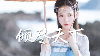 河图 - 倾尽天下【伤感情歌】『动态歌词 / 完整高清音质 一首超好听的古风歌曲』He Tu - Astronomy Tower