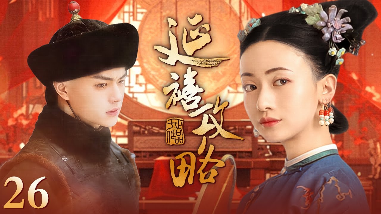 Multi Sub 春节特辑🎉】延禧攻略Story of Yanxi Palace 完整纯享版EP26