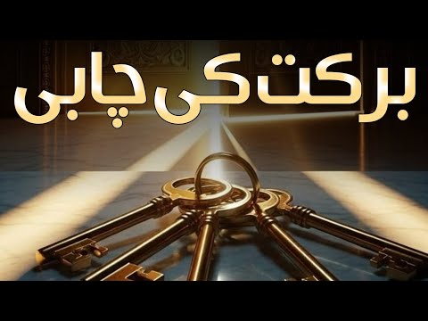 Zindagi Mein Barkat | Life Changing Bayan | Barkat Ki Chabi | Peer Zulfiqar Ahmad Naqshbandi Bayan
