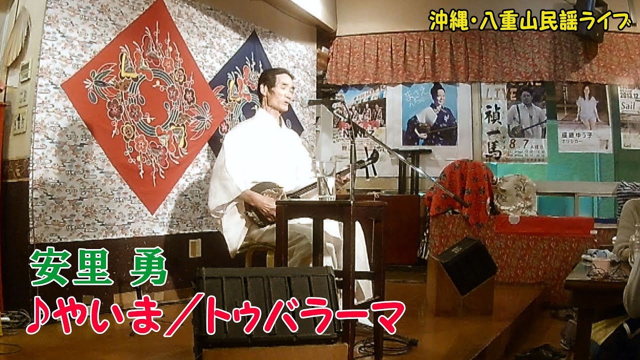 『♪やいま／トゥバラーマ』安里勇＜沖縄居酒やこだま＞（2018）