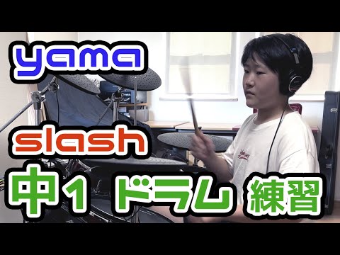 子供  ドラム 練習 #168 『slash』（TVアニメ『機動戦士ガンダム 水星の魔女』Season2 OP） yama　練習   1062日目