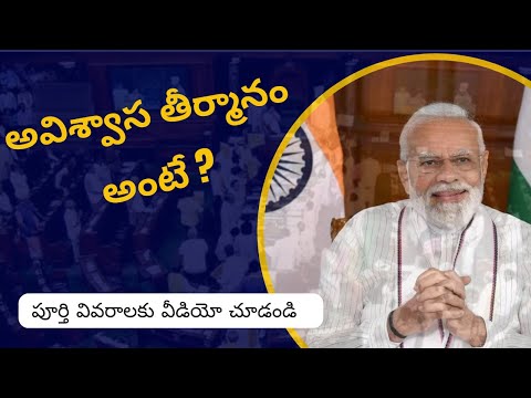 మోడి ప్రభుత్వం పై అవిశ్వాస తీర్మానం#parlament#politics#currentaffairs