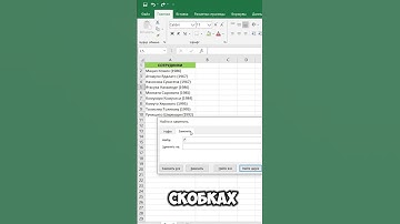 Как убрать годы рождения? #эксель #гуглтаблицы #excel #shorts