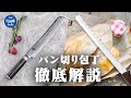 専門家が選ぶパン切り包丁 2選！潰れず綺麗に切れるオススメ包丁を徹底解説！【旬Classic】【Kai House SELECT】