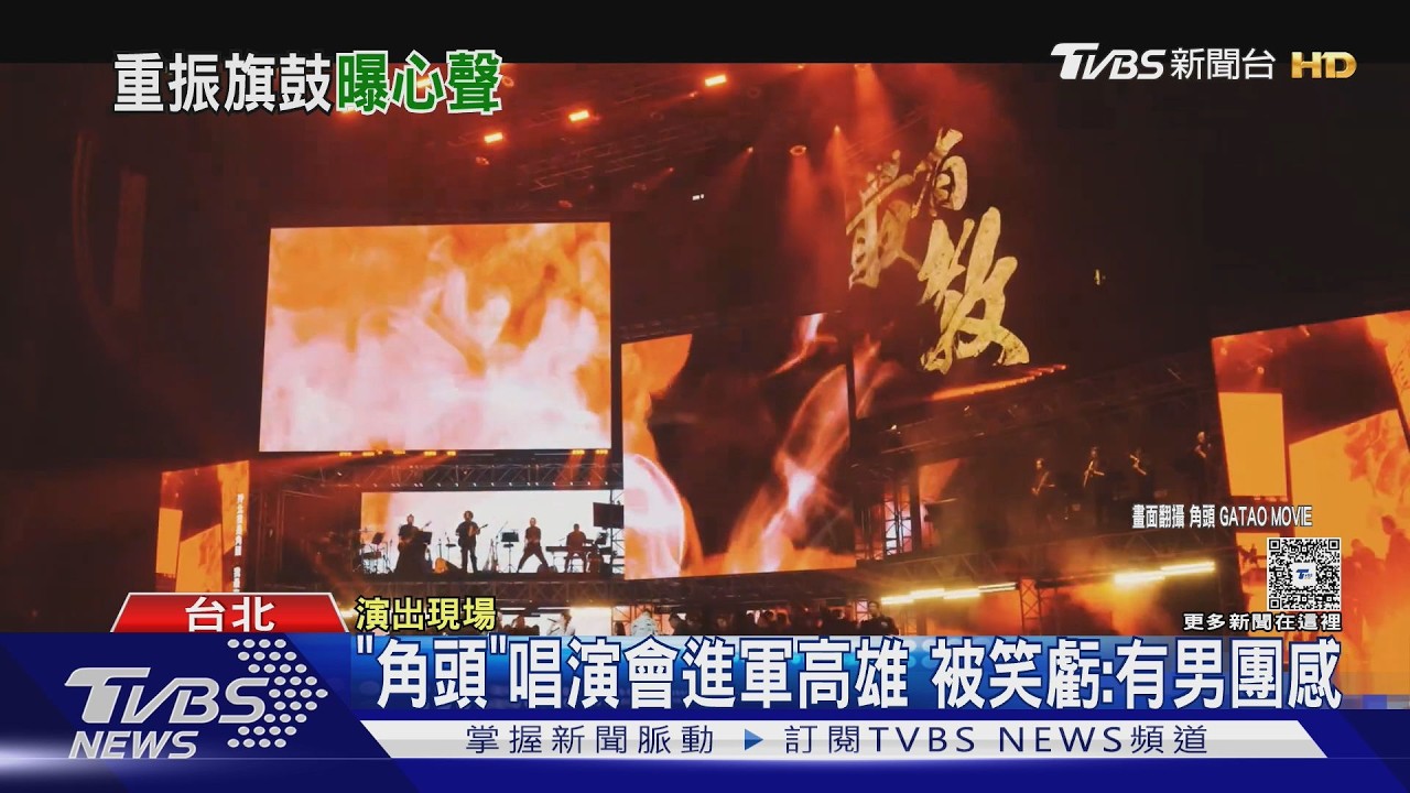 《角頭》唱演會南下!唐振剛吐閃兵後影響　黃尚禾揭李千娜現況｜TVBS新聞 @TVBSNEWS01